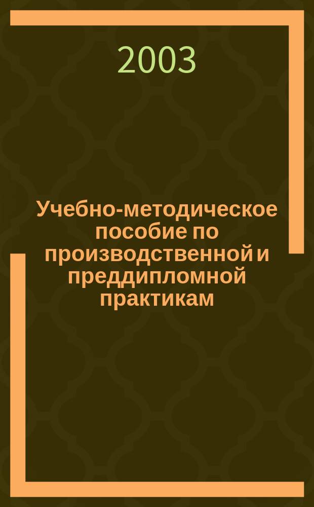Учебно-методическое пособие по производственной и преддипломной практикам
