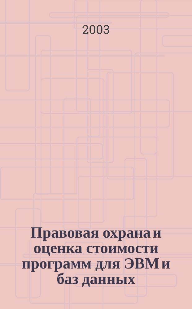 Правовая охрана и оценка стоимости программ для ЭВМ и баз данных