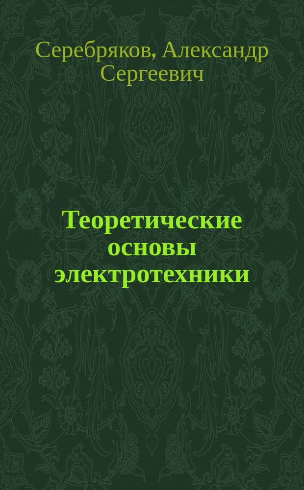 Теоретические основы электротехники : Электр. цепи с несинусоид. период. напряжениями и токами : Учеб. пособие