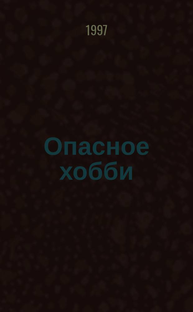 Опасное хобби : Роман