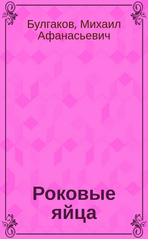 Роковые яйца; Записки на манжетах; Записки юного врача; Рассказы / Михаил Булгаков