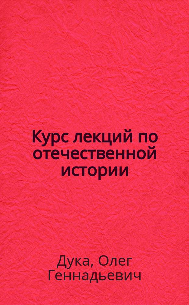 Курс лекций по отечественной истории (IX в.- начало XX в. - 1917 г.)