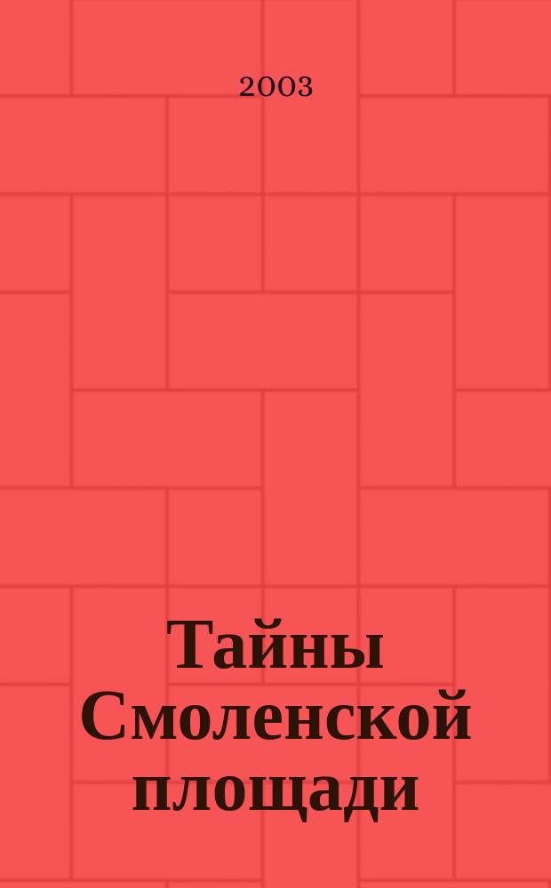 Тайны Смоленской площади