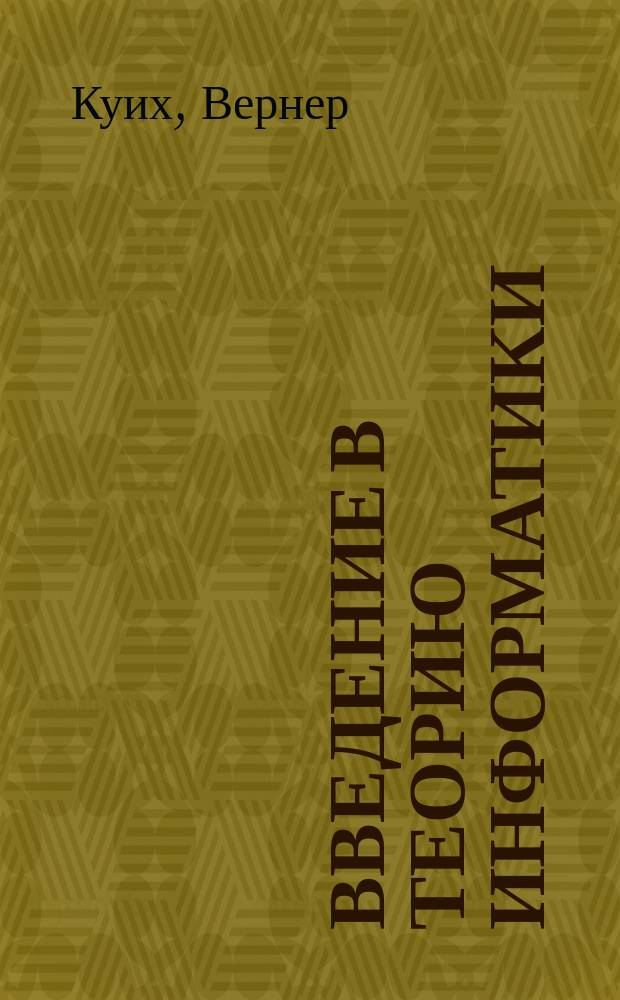 Введение в теорию информатики : Учеб. пособие : Для студентов спец. "Мат. обеспечение и администрирование информ. систем"