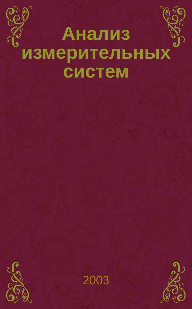 Анализ измерительных систем : Справ. рук