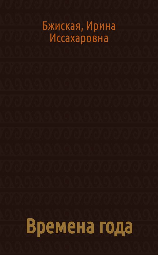 Времена года : Стихи