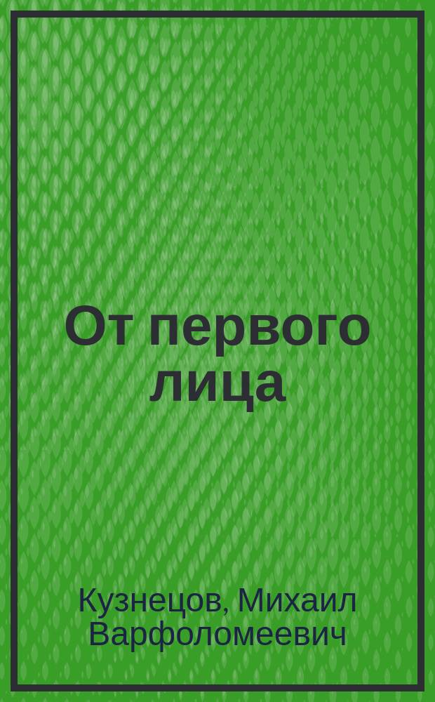 От первого лица