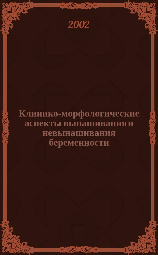 Клинико-морфологические аспекты вынашивания и невынашивания беременности : Автореф. дис. на соиск. учен. степ. д.м.н. : Спец. 14.00.01 : Спец. 03.00.25