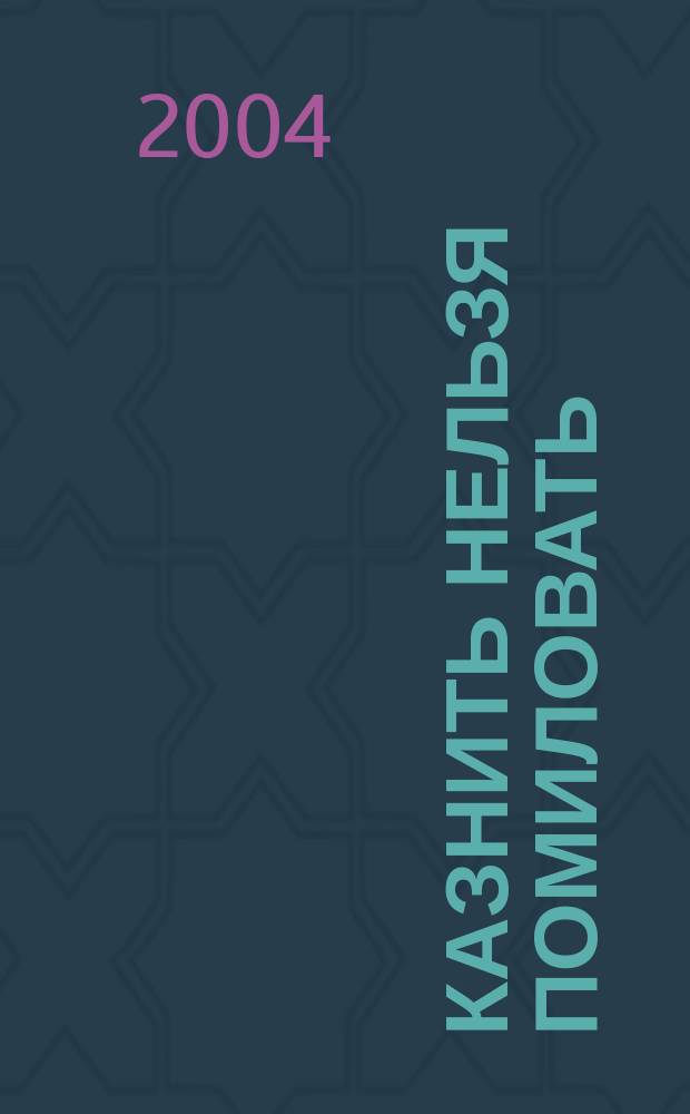 Казнить нельзя помиловать : Повесть