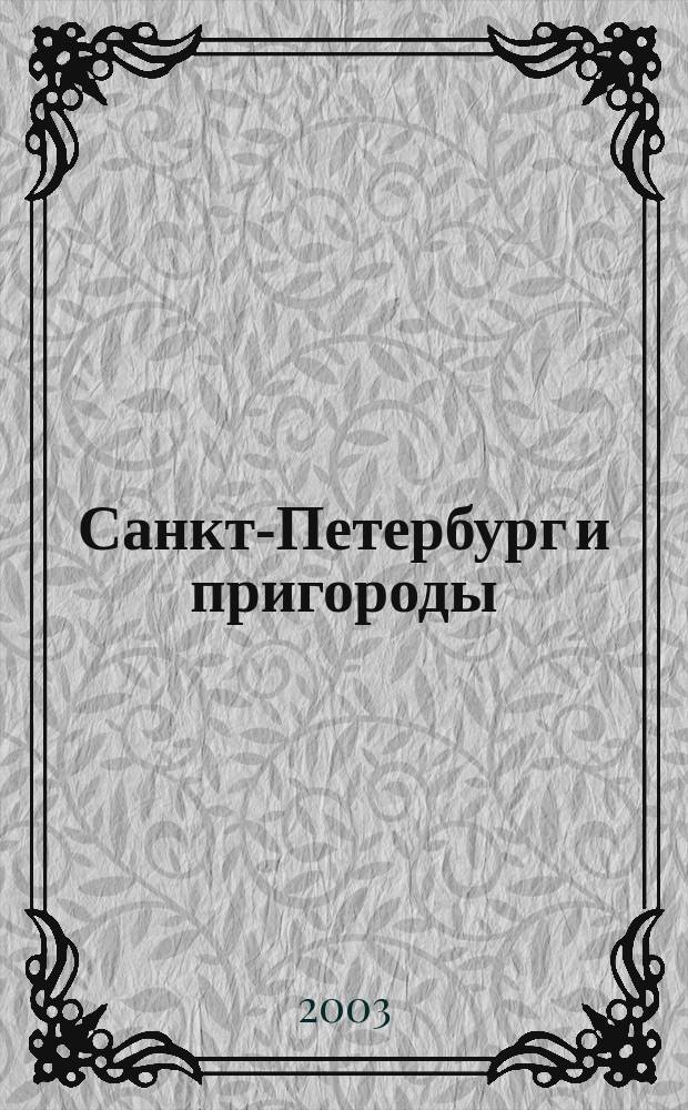 Санкт-Петербург и пригороды : Петергоф. Царское Село. Павловск : Фотоальбом
