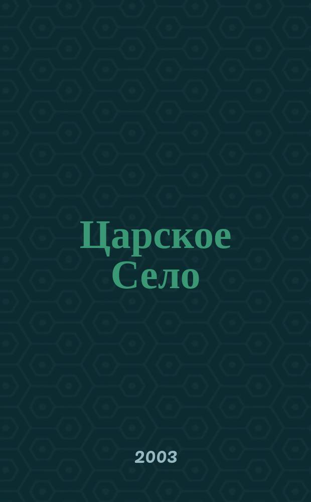 Царское Село : Дворцы и парки : Фотоальбом