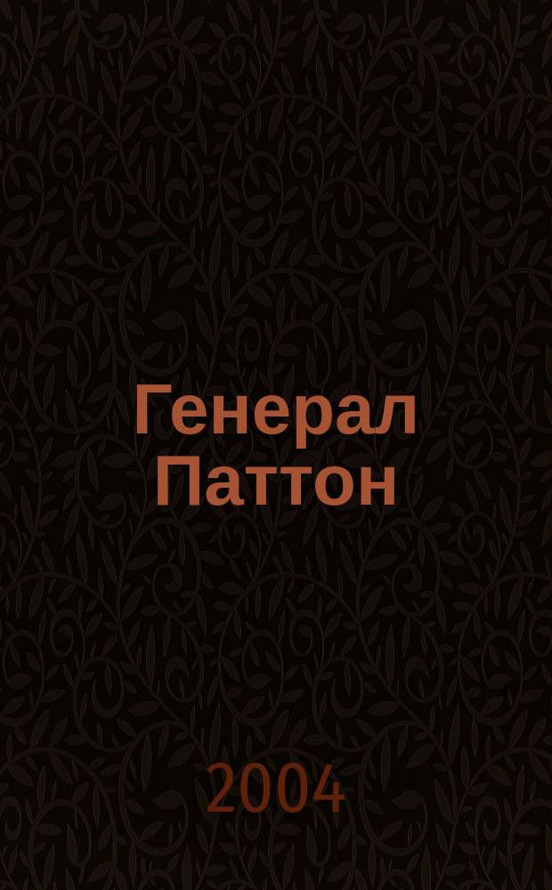 Генерал Паттон : Жизнь солдата