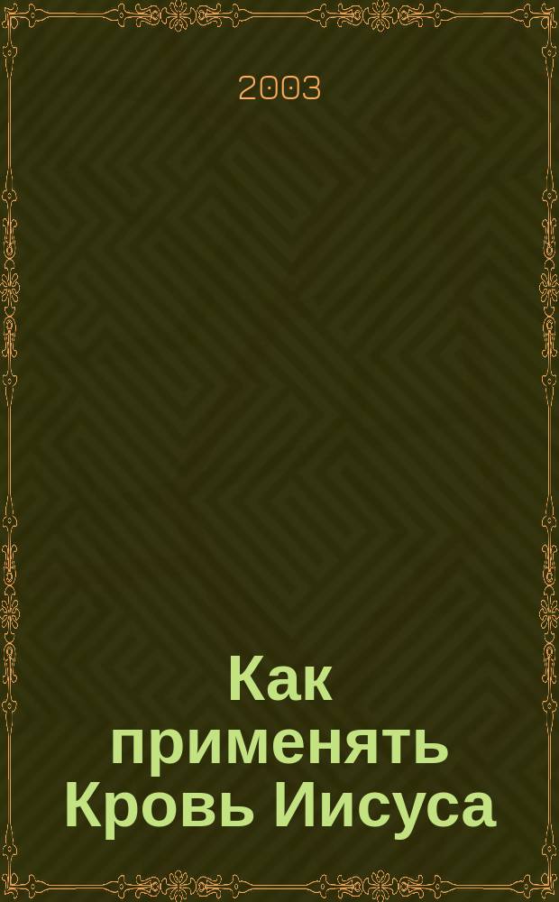 Как применять Кровь Иисуса : Пер.