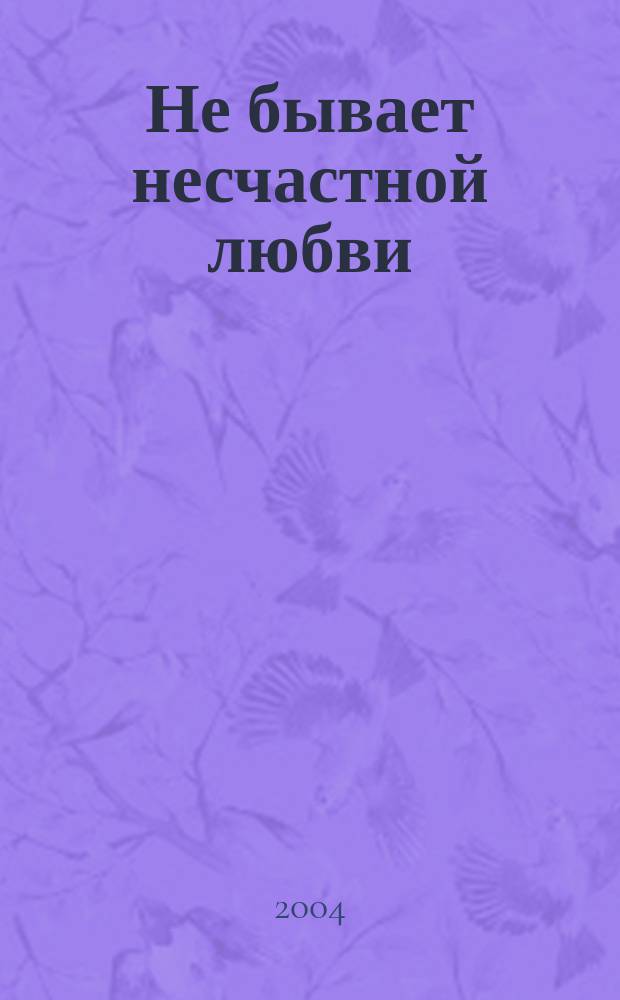 Не бывает несчастной любви : Сб. произведений Инжав. поэтов
