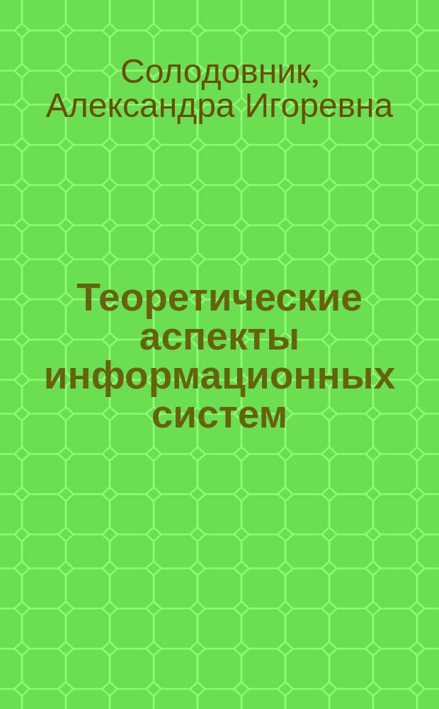Теоретические аспекты информационных систем : Автореф. дис. на соиск. учен. степ. к.э.н. : Спец. 08.00.01