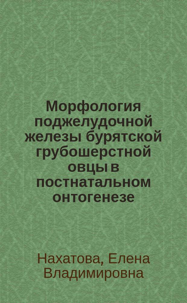 Морфология поджелудочной железы бурятской грубошерстной овцы в постнатальном онтогенезе : Автореф. дис. на соиск. учен. степ. к.б.н. : Спец. 16.00.02