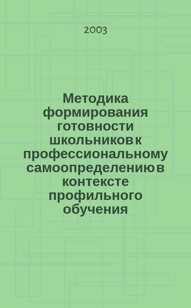 Методика формирования готовности школьников к профессиональному самоопределению в контексте профильного обучения : Автореф. дис. на соиск. учен. степ. к.п.н. : Спец. 13.00.08