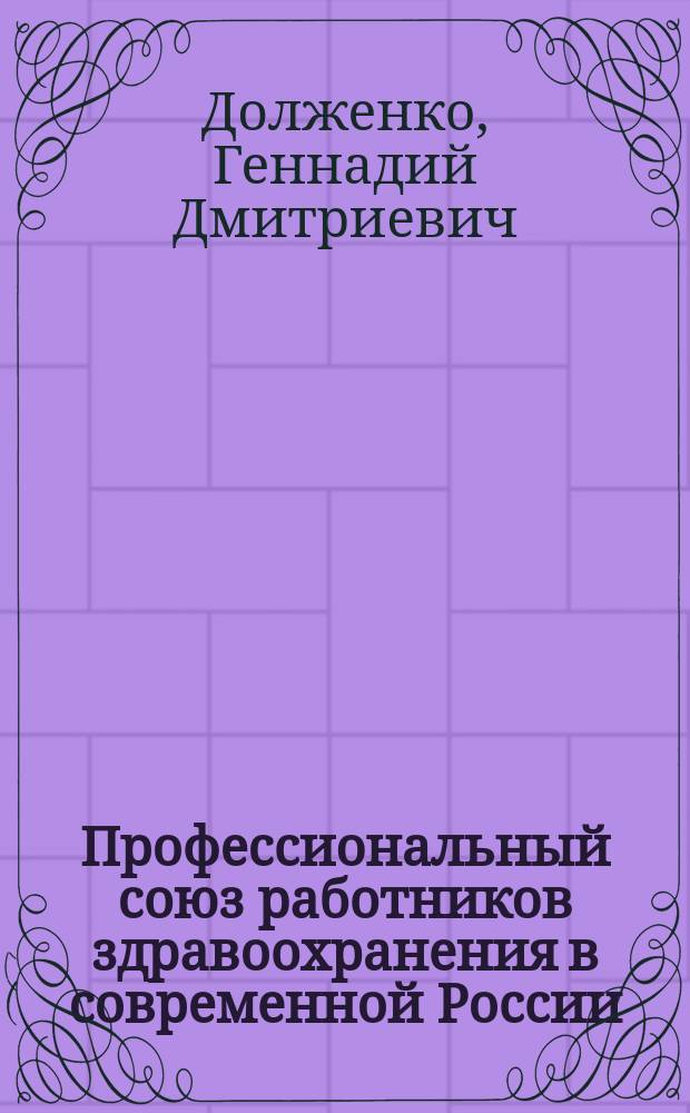 Профессиональный союз работников здравоохранения в современной России: (На материале Волгогр. обл.) : Автореф. дис. на соиск. учен. степ. к.социол.н. : Спец. 14.00.52