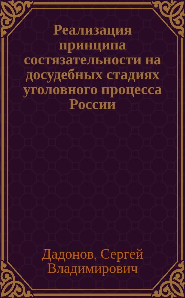 Реализация принципа состязательности на досудебных стадиях уголовного процесса России : Автореф. дис. на соиск. учен. степ. к.ю.н. : Спец. 12.00.09