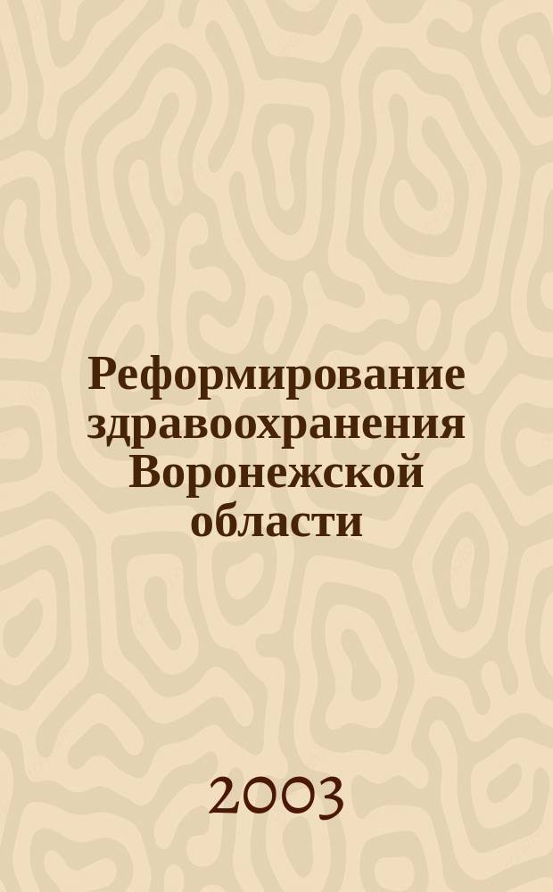 Реформирование здравоохранения Воронежской области: проблемы и оценки