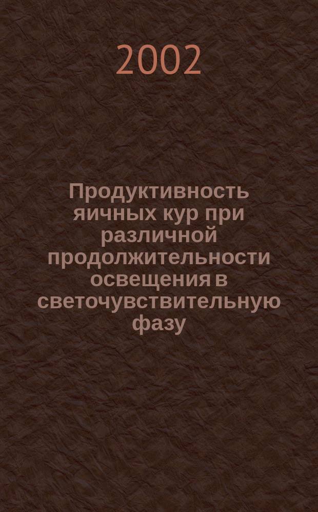 Продуктивность яичных кур при различной продолжительности освещения в светочувствительную фазу : Автореф. дис. на соиск. учен. степ. к.с.-х.н. : Спец. 06.02.04