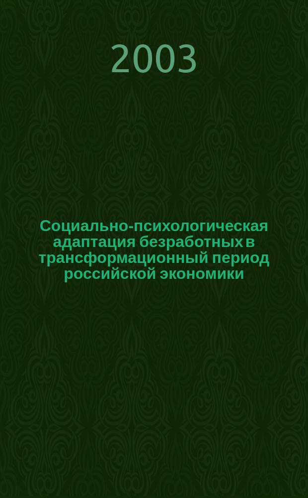 Социально-психологическая адаптация безработных в трансформационный период российской экономики : Автореф. дис. на соиск. учен. степ. к.социол.н. : Спец. 22.00.03
