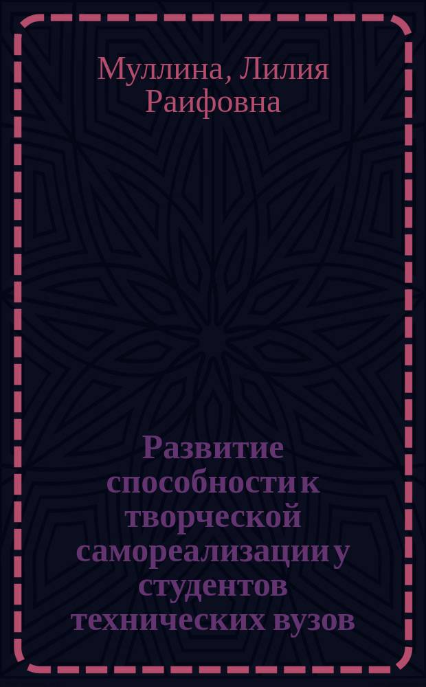 Развитие способности к творческой самореализации у студентов технических вузов : Автореф. дис. на соиск. учен. степ. к.п.н. : Спец. 13.00.01