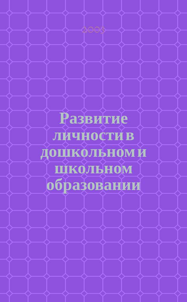 Развитие личности в дошкольном и школьном образовании: опыт, проблемы, перспективы : Материалы Междунар. науч.-практ. конф., Белгород, 11-12 нояб. 2003 : Сборник