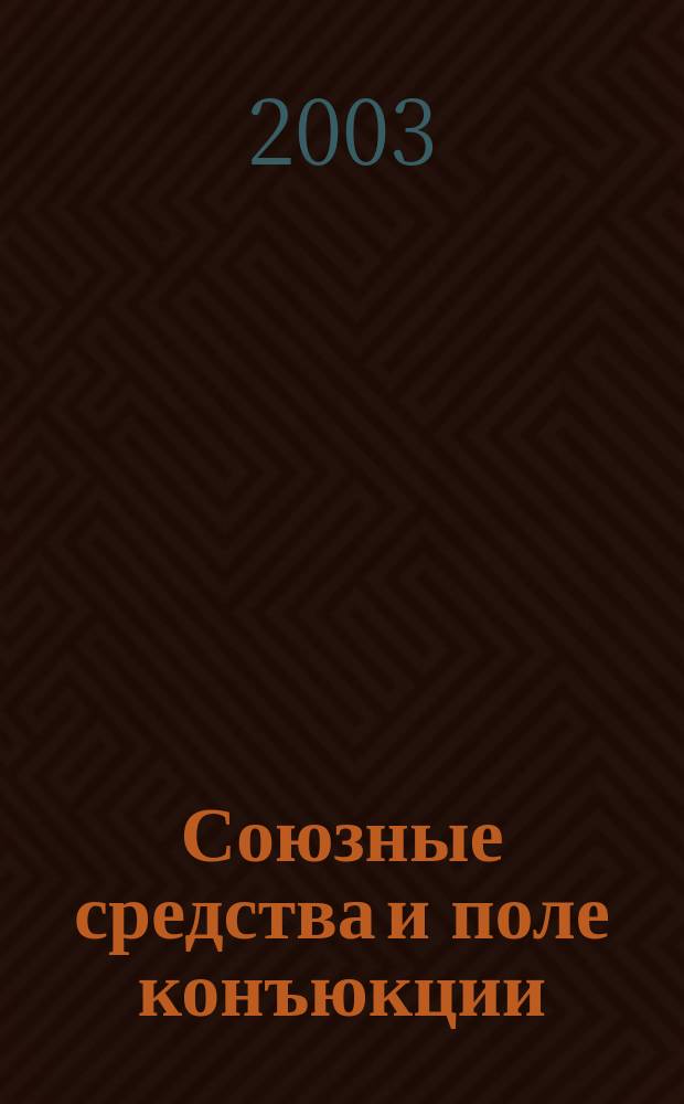 Союзные средства и поле конъюкции: взаимодействие различных типов языковых единиц: (На материале современ. англ. яз.) : Автореф. дис. на соиск. учен. степ. к.филол.н. : Спец. 10.02.04