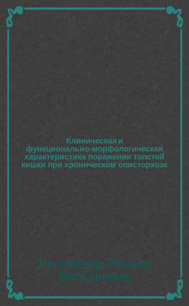 Клиническая и функционально-морфологическая характеристика поражения толстой кишки при хроническом описторхозе : Автореф. дис. на соиск. учен. степ. к.м.н. : Спец. 14.00.05