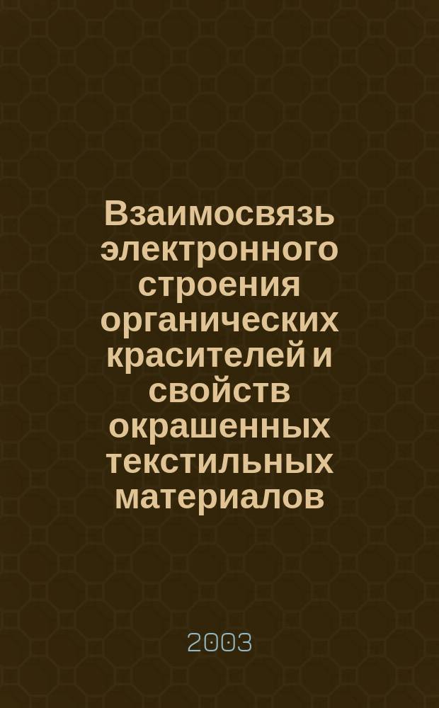 Взаимосвязь электронного строения органических красителей и свойств окрашенных текстильных материалов : Автореф. дис. на соиск. учен. степ. к.х.н. : Спец. 02.00.03