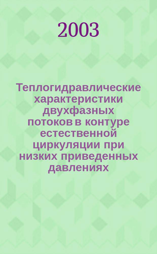 Теплогидравлические характеристики двухфазных потоков в контуре естественной циркуляции при низких приведенных давлениях : Автореф. дис. на соиск. учен. степ. к.т.н. : Спец. 01.04.14
