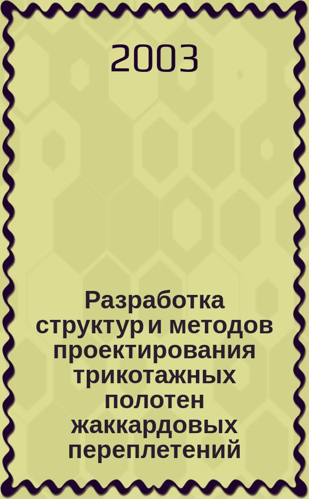 Разработка структур и методов проектирования трикотажных полотен жаккардовых переплетений, комбинированных с главными : Автореф. дис. на соиск. учен. степ. к.т.н. : Спец. 05.19.02