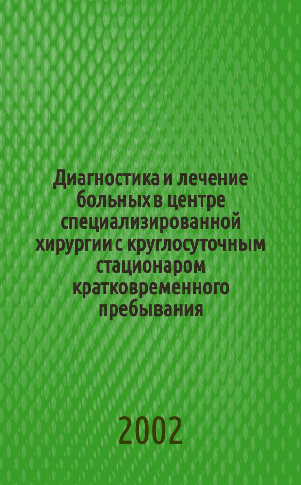 Диагностика и лечение больных в центре специализированной хирургии с круглосуточным стационаром кратковременного пребывания : Автореф. дис. на соиск. учен. степ. к.м.н. : Спец. 14.00.27