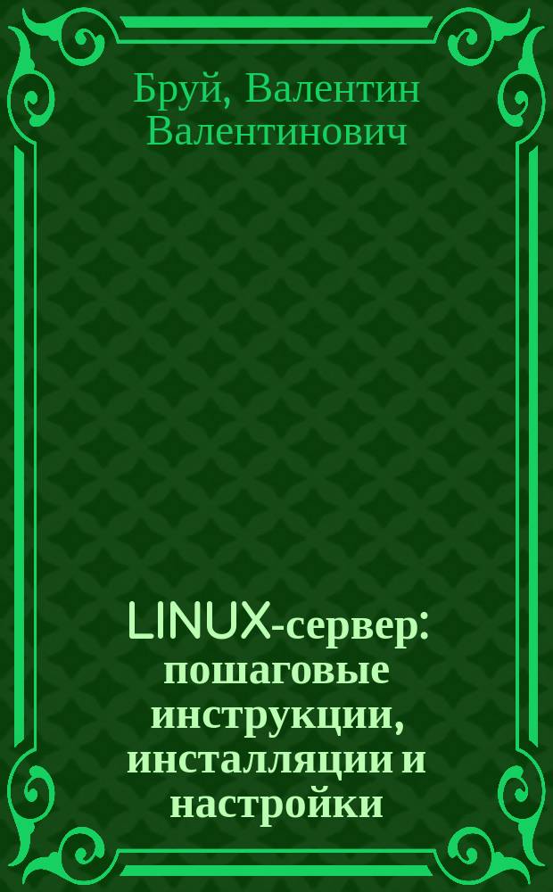 LINUX-сервер: пошаговые инструкции, инсталляции и настройки