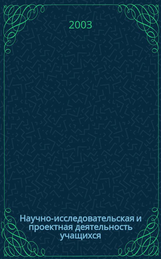 Научно-исследовательская и проектная деятельность учащихся : Сб. аналит., метод. и дидакт. материалов