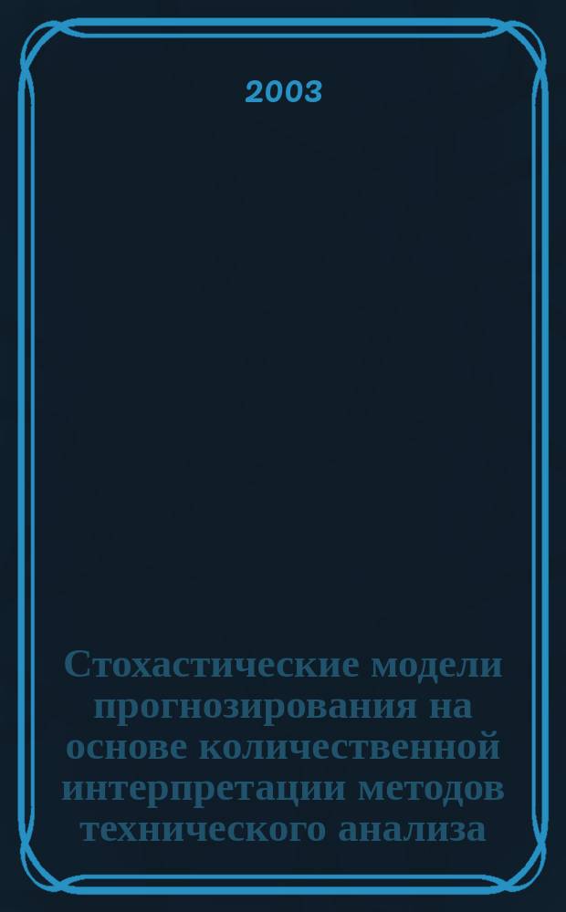 Стохастические модели прогнозирования на основе количественной интерпретации методов технического анализа