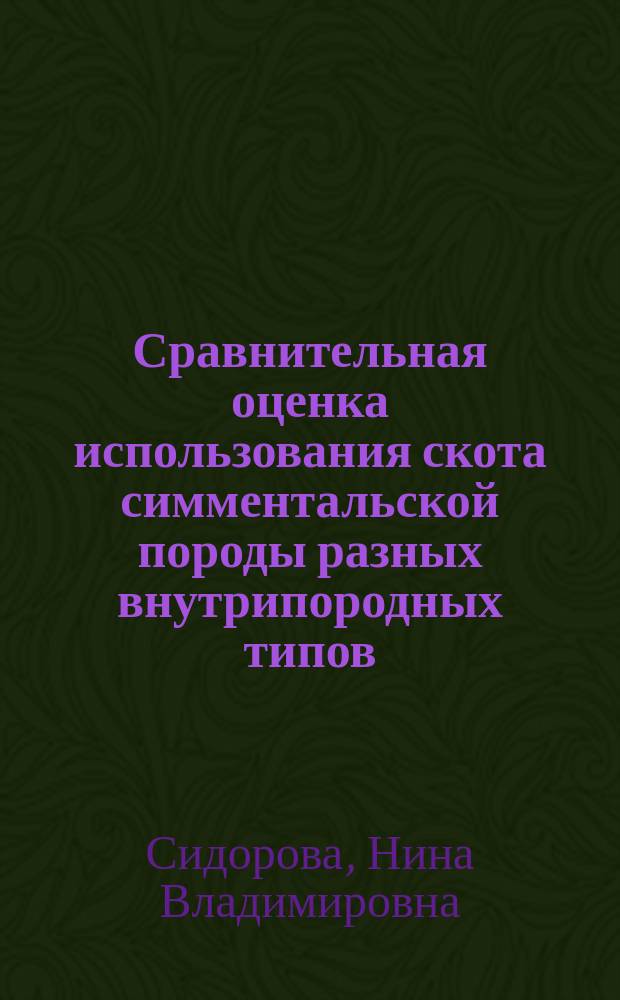Сравнительная оценка использования скота симментальской породы разных внутрипородных типов : Автореф. дис. на соиск. учен. степ. к.с.-х.н. : Спец. 06.02.04