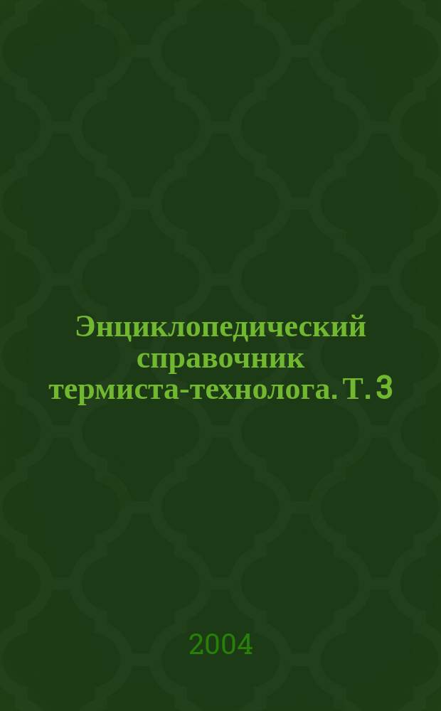 Энциклопедический справочник термиста-технолога. Т. 3