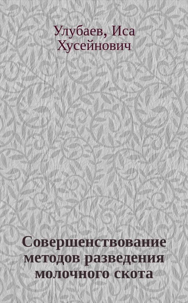 Совершенствование методов разведения молочного скота : Автореф. дис. на соиск. учен. степ. д.б.н. : Спец. 06.02.01