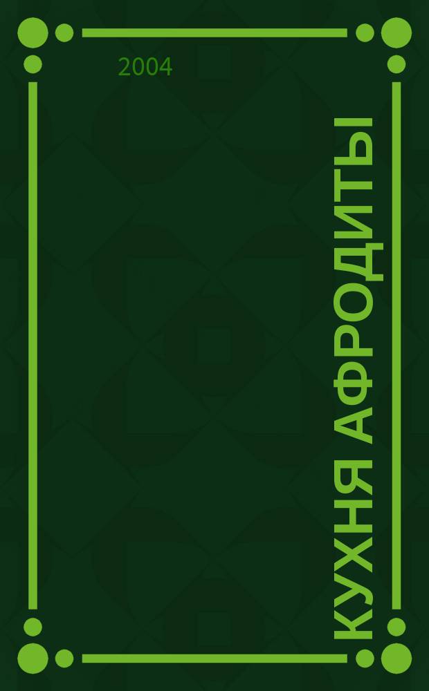 Кухня Афродиты : Меню любви