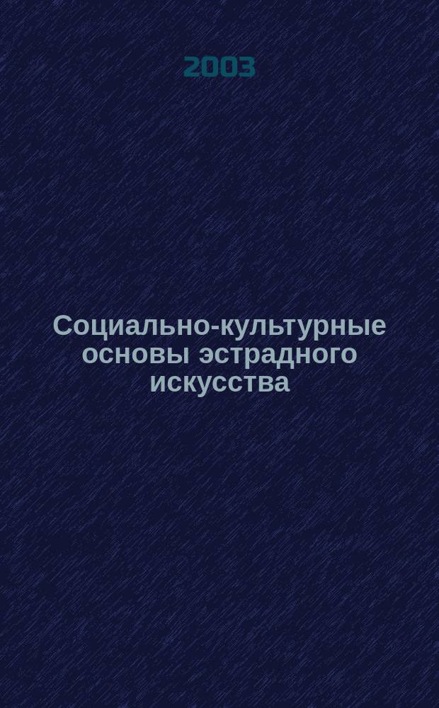 Социально-культурные основы эстрадного искусства: история, теория, технология. Ч. 1