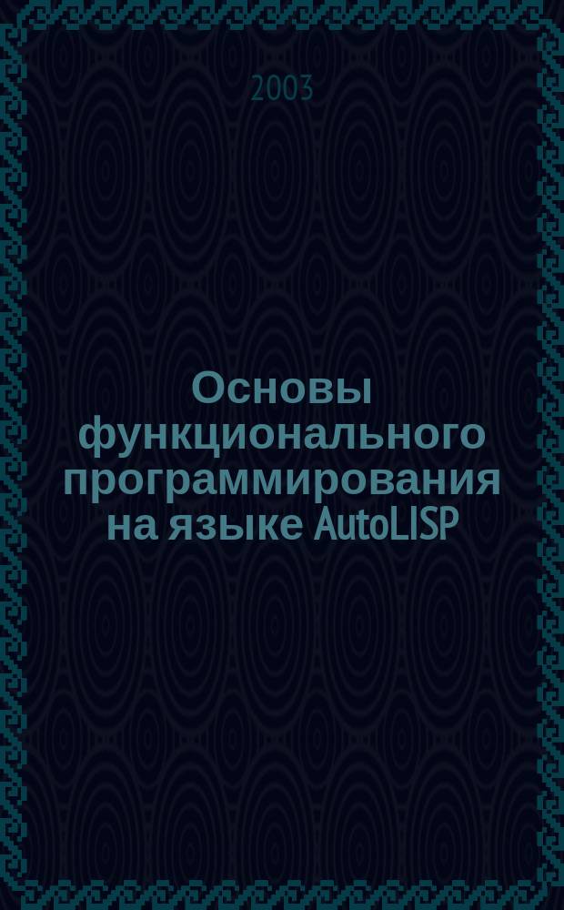 Основы функционального программирования на языке AutoLISP : Учеб. пособие