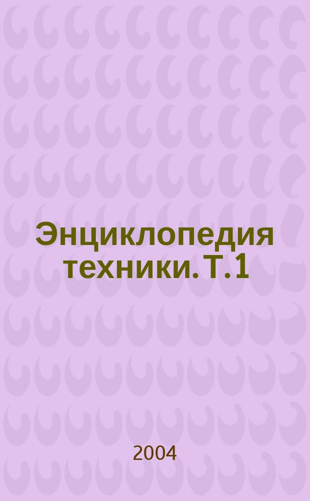 Энциклопедия техники. Т. 1 : Энергетика ; Транспорт ; Строительство