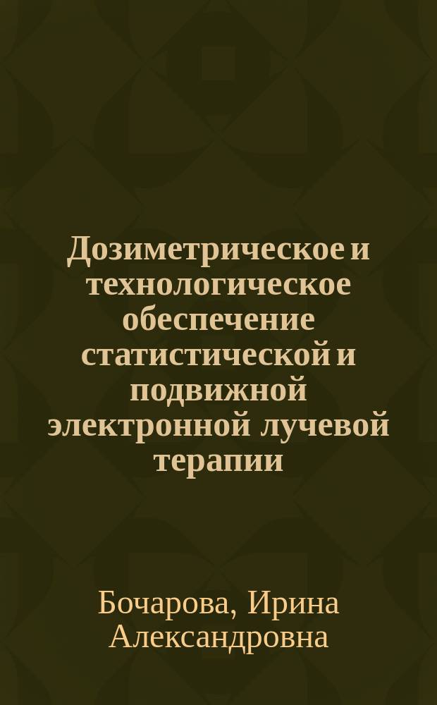Дозиметрическое и технологическое обеспечение статистической и подвижной электронной лучевой терапии : Автореф. дис. на соиск. учен. степ. к.б.н. : Спец. 14.00.14
