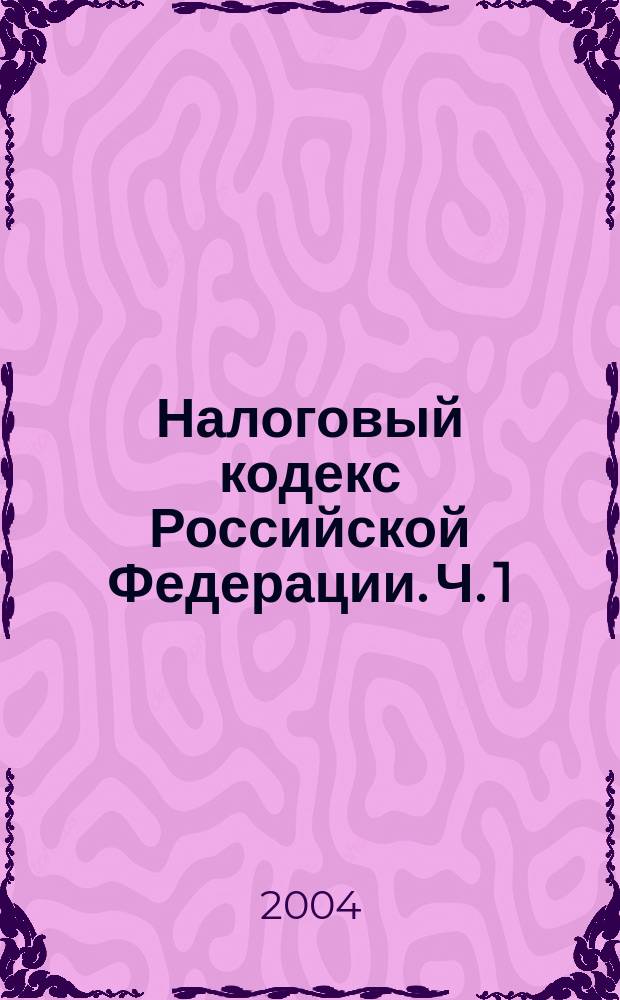 Налоговый кодекс Российской Федерации. Ч. 1