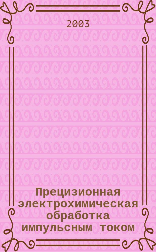 Прецизионная электрохимическая обработка импульсным током
