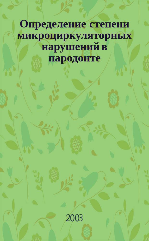 Определение степени микроциркуляторных нарушений в пародонте : Пособие для врачей