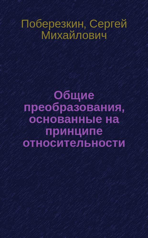 Общие преобразования, основанные на принципе относительности