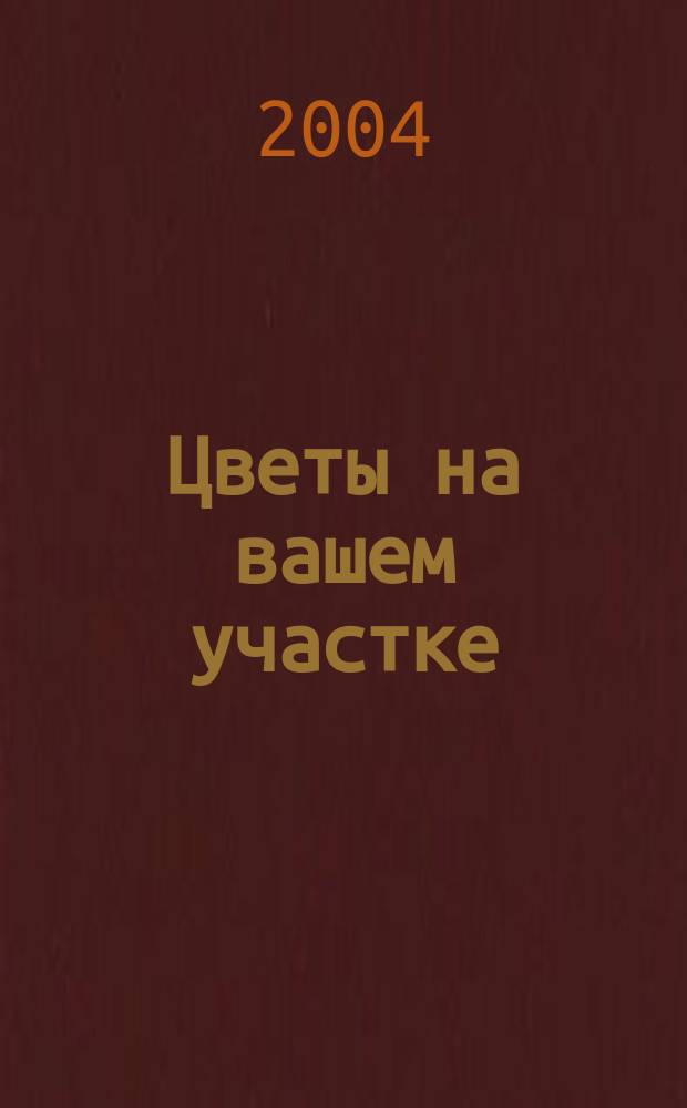 Цветы на вашем участке